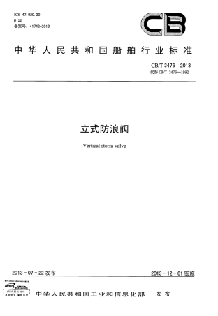 CBT 3476-2013 立式防浪阀.pdf
