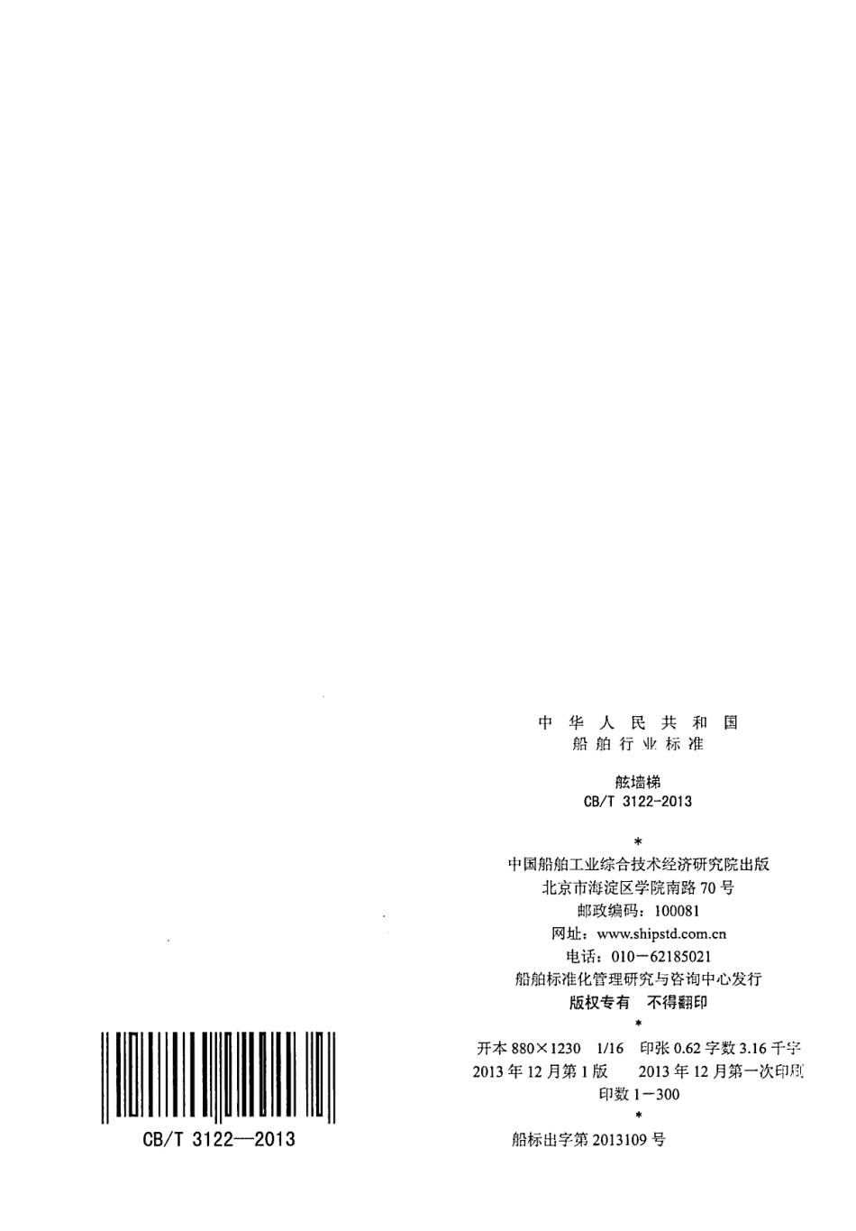 CBT 3122-2013 舷墙梯.pdf_第2页