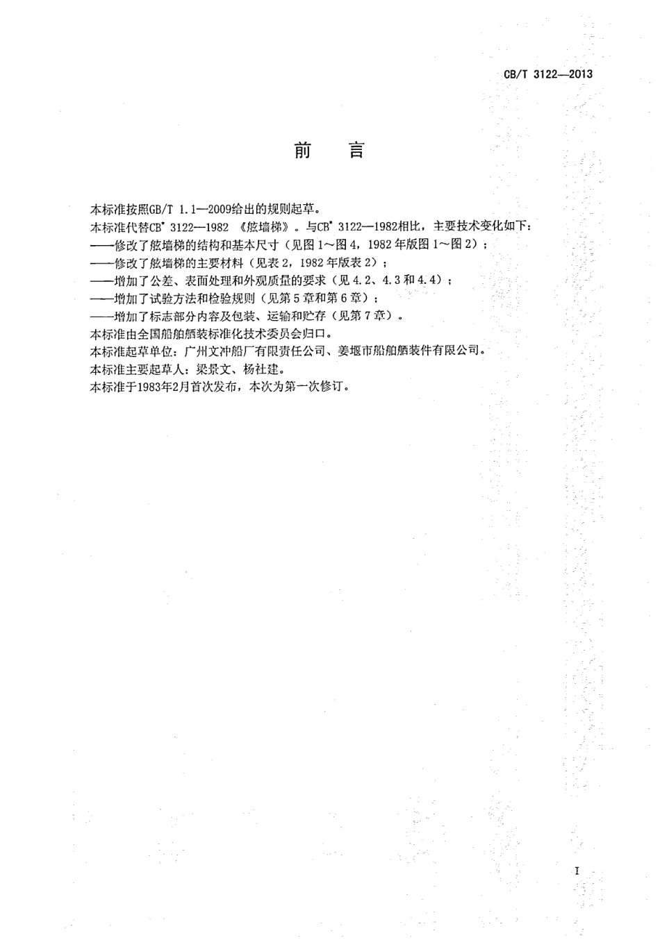 CBT 3122-2013 舷墙梯.pdf_第3页