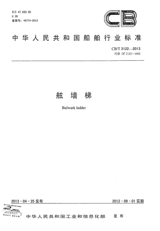 CBT 3122-2013 舷墙梯.pdf
