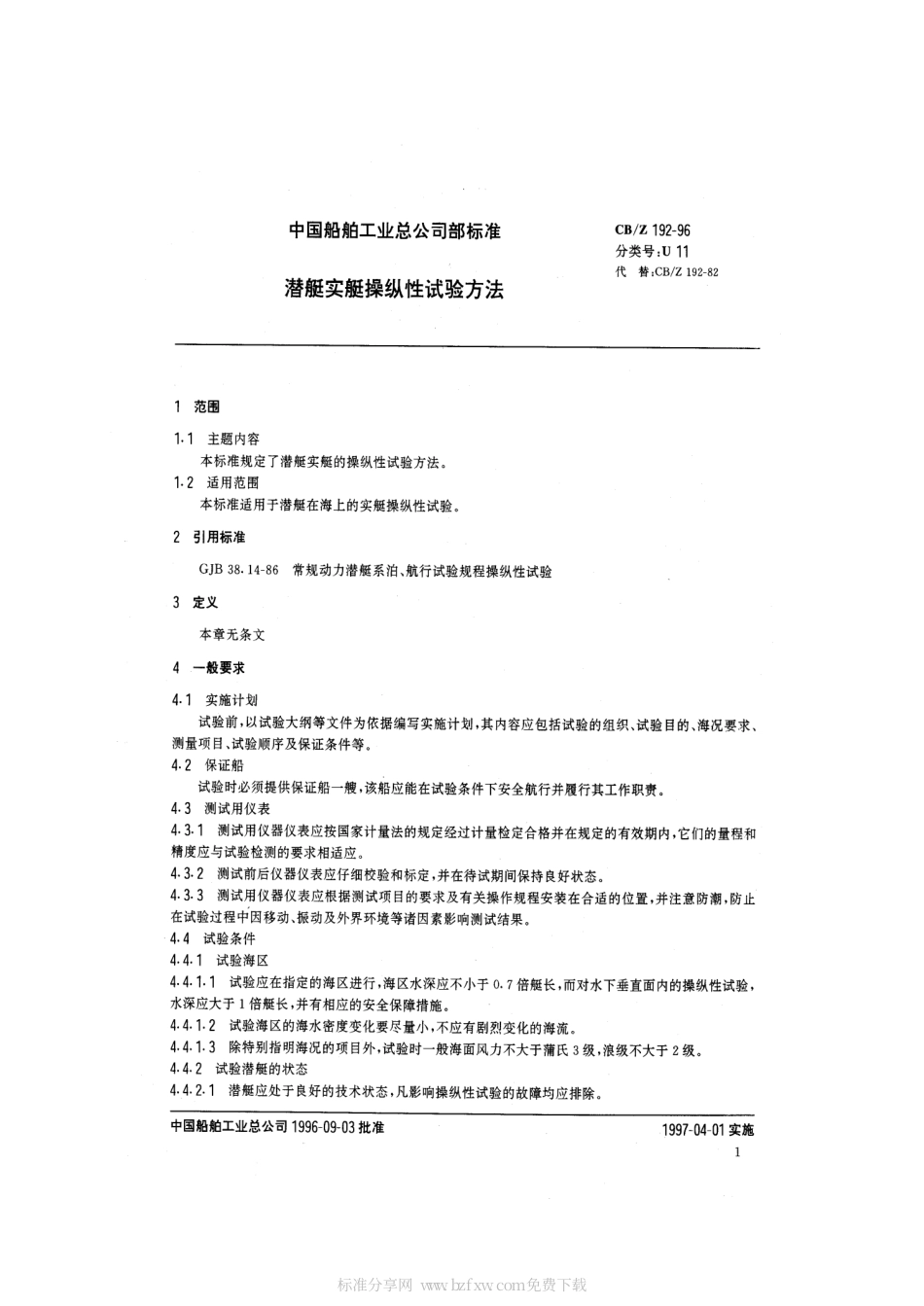 CBZ 192-1996 潜艇实艇操纵性试验方法.pdf_第2页