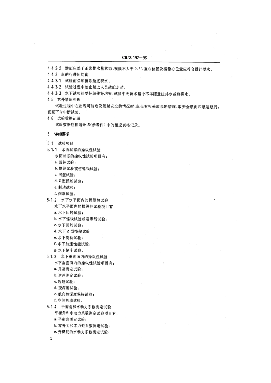 CBZ 192-1996 潜艇实艇操纵性试验方法.pdf_第3页