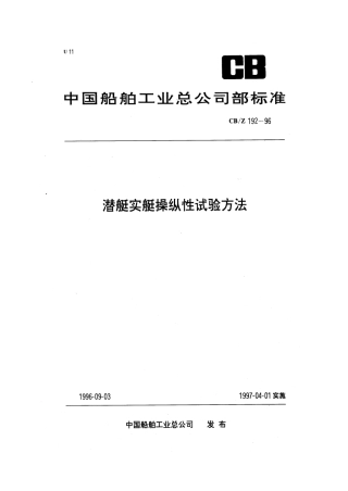 CBZ 192-1996 潜艇实艇操纵性试验方法.pdf