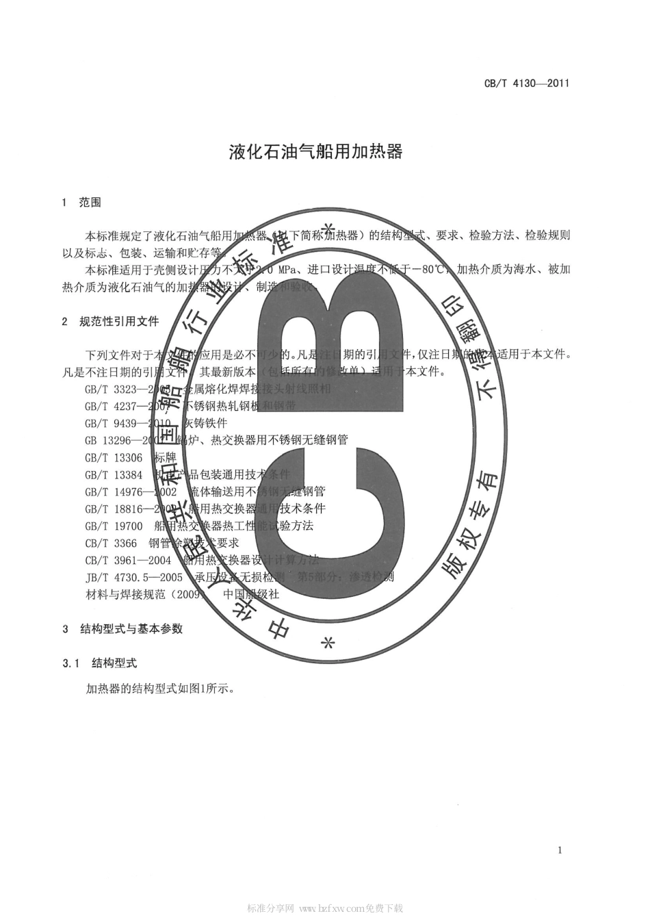 CBT 4130-2011 液化石油气船用加热器.pdf_第3页