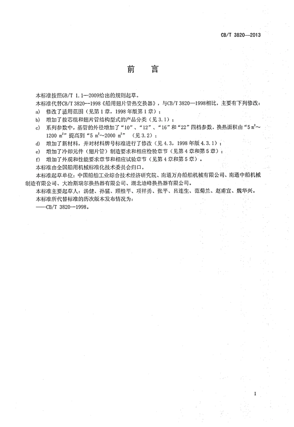 CBT 3820-2013 船用翅片管热交换器.pdf_第2页