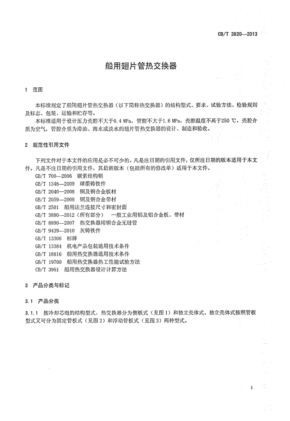 CBT 3820-2013 船用翅片管热交换器.pdf_第3页