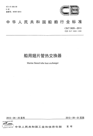 CBT 3820-2013 船用翅片管热交换器.pdf