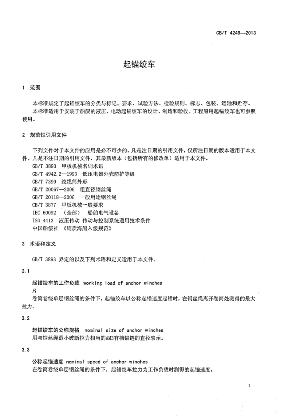 CBT 4249-2013 起锚绞车.pdf_第3页