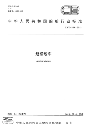 CBT 4249-2013 起锚绞车.pdf