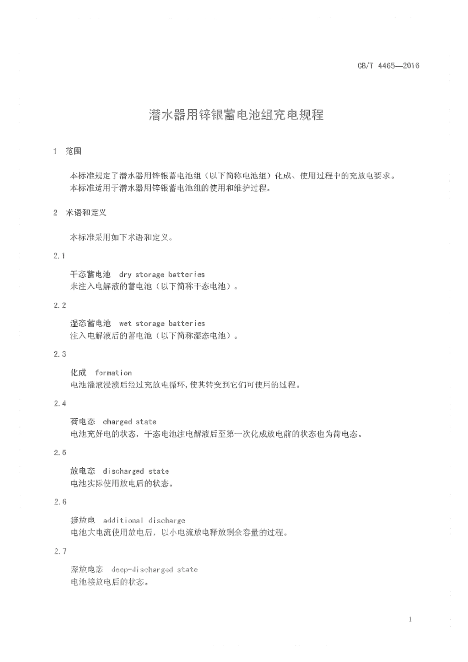CB∕T 4465-2016 潜水器用锌银蓄电池组充电规程.pdf_第3页