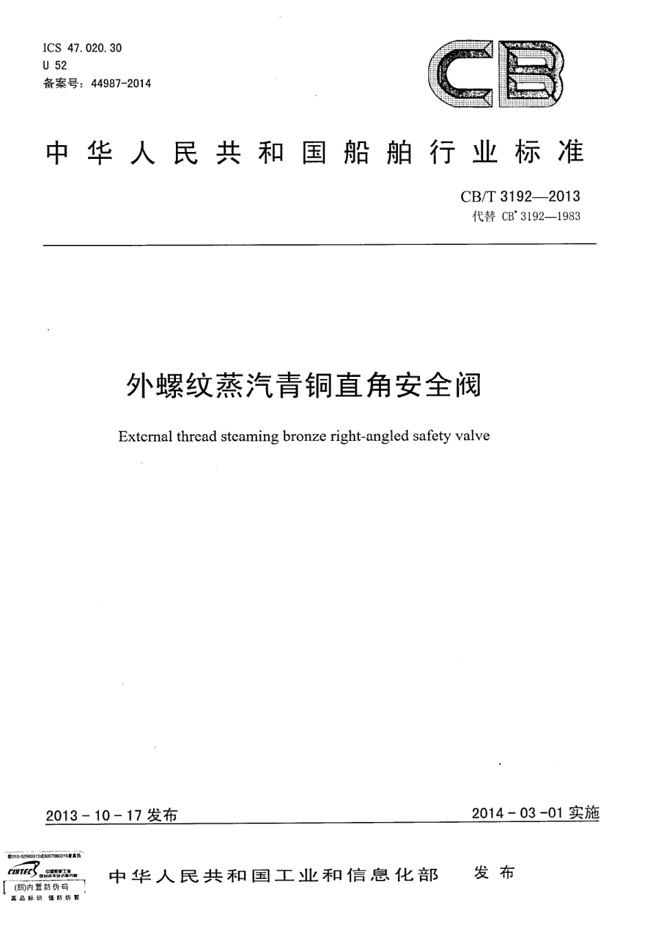CBT 3192-2013 外螺纹蒸汽青铜直角安全阀.pdf_第1页