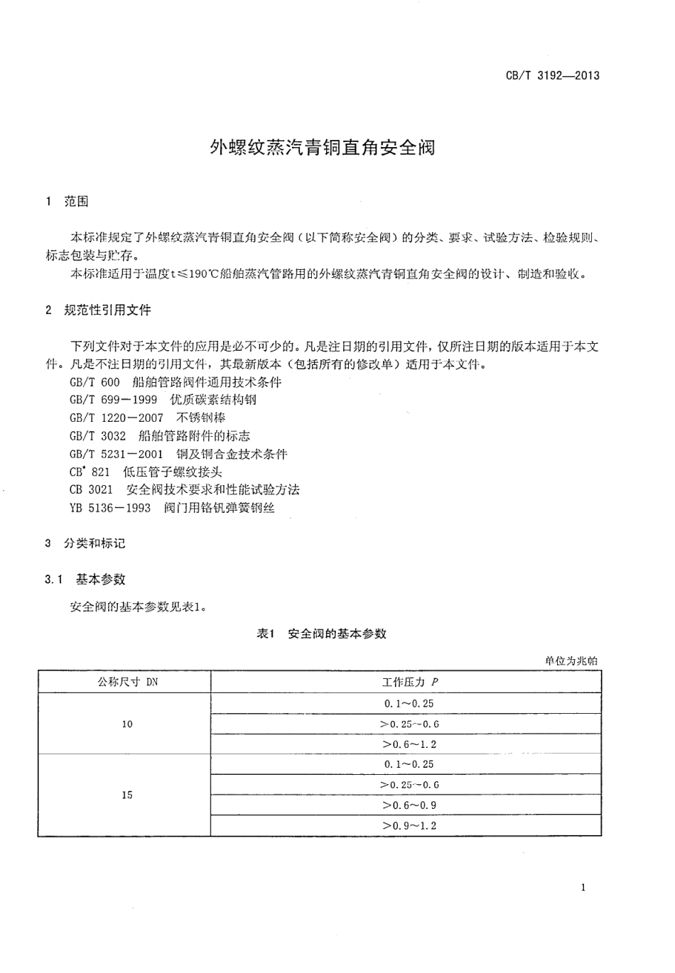 CBT 3192-2013 外螺纹蒸汽青铜直角安全阀.pdf_第3页