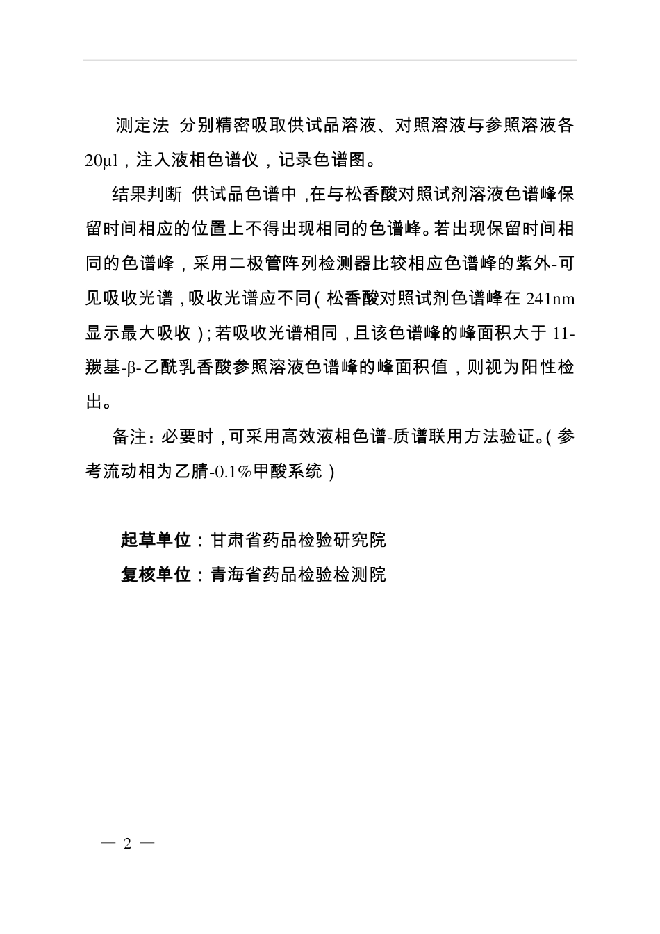 BJY 201919 沉香化滞丸中松香酸检查项补充检验方法.pdf_第2页