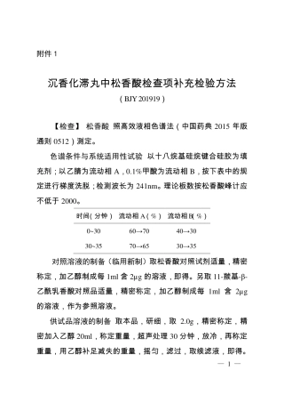 BJY 201919 沉香化滞丸中松香酸检查项补充检验方法.pdf