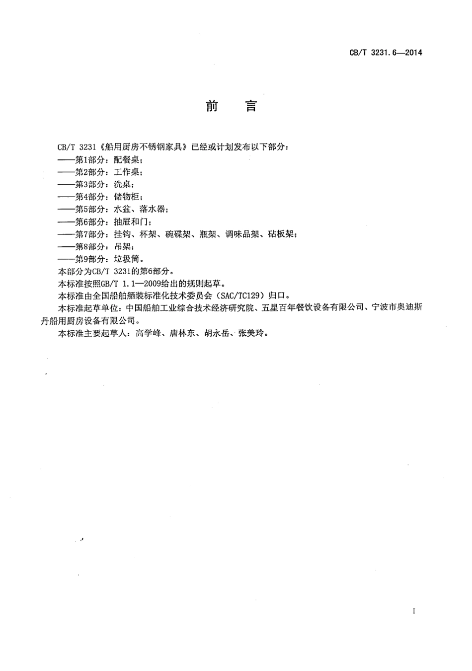 CBT 3231.6-2014 船用厨房不锈钢家具 第6部分：抽屉和门.pdf_第3页