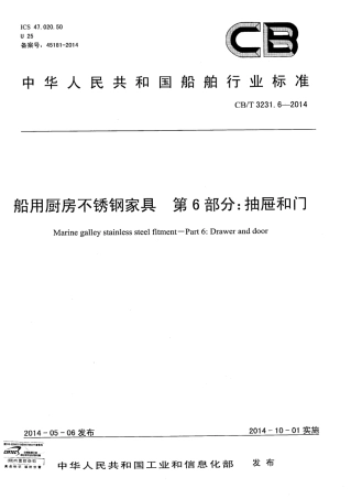 CBT 3231.6-2014 船用厨房不锈钢家具 第6部分：抽屉和门.pdf