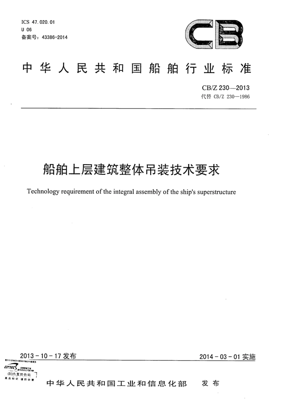 CBZ 230-2013 船舶上层建筑整体吊装技术要求.pdf_第1页