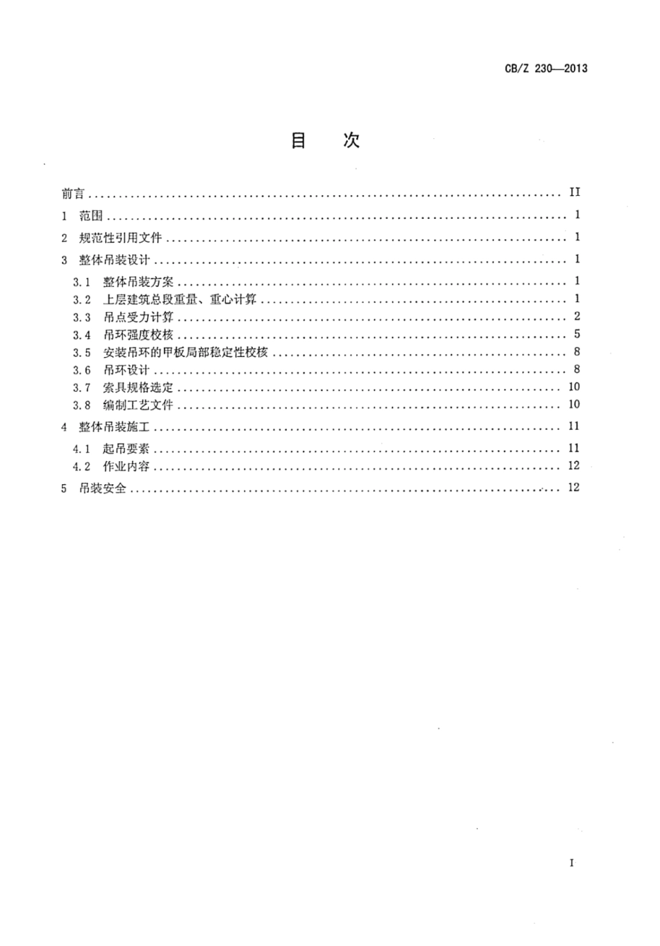 CBZ 230-2013 船舶上层建筑整体吊装技术要求.pdf_第3页
