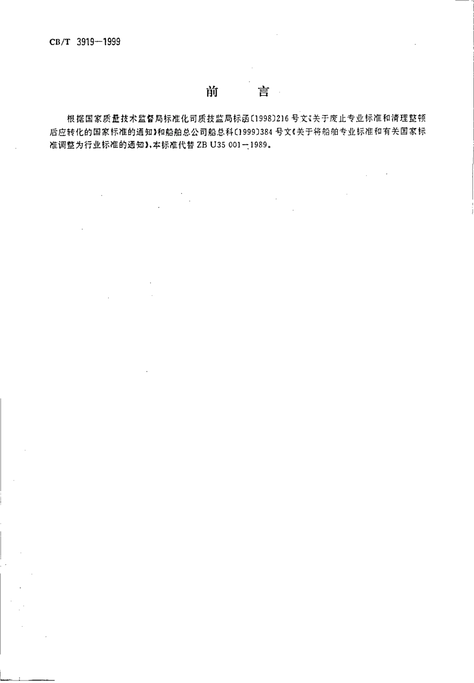 CB∕T 3919-1999 船用颠倒采水器架.pdf_第2页