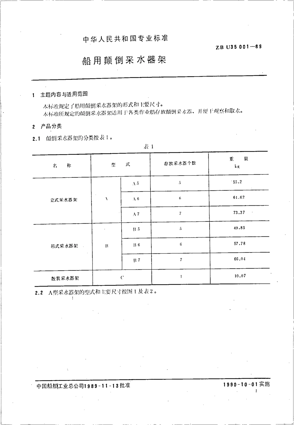 CB∕T 3919-1999 船用颠倒采水器架.pdf_第3页