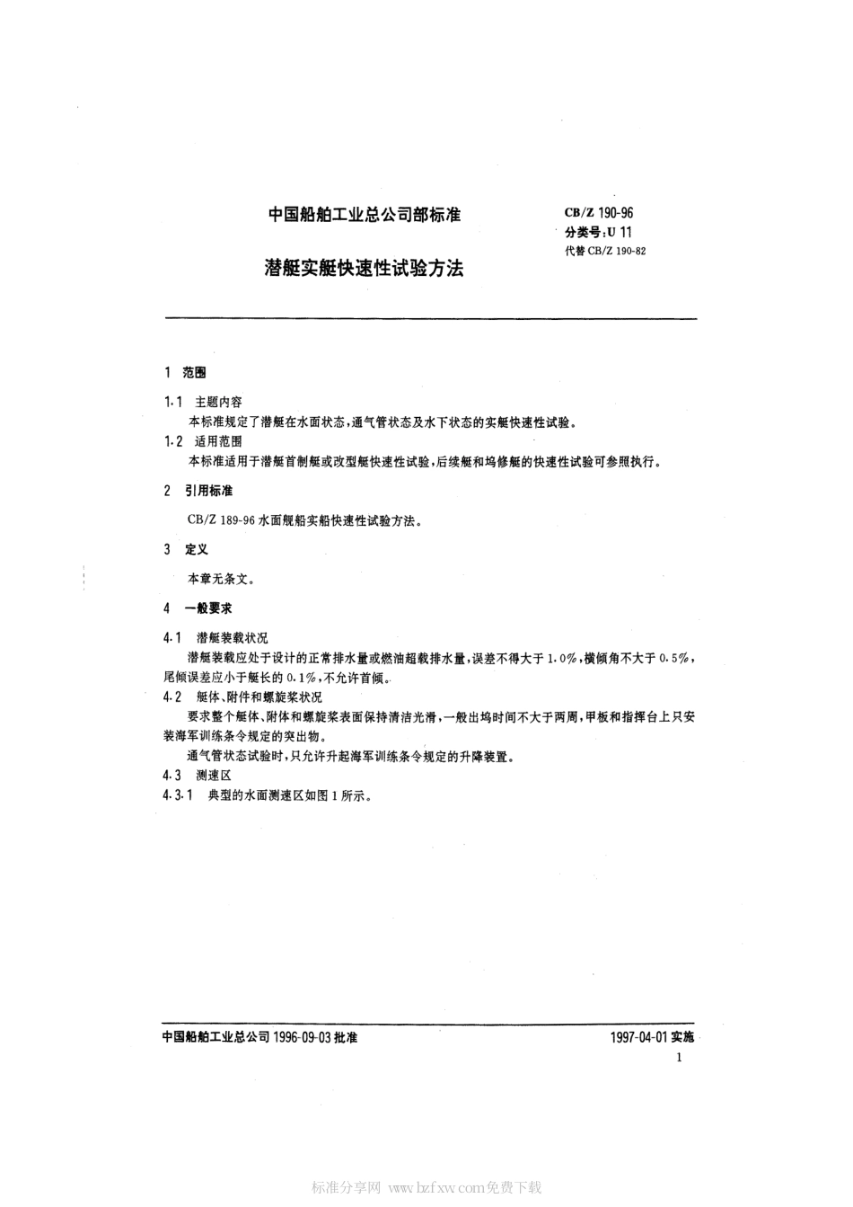 CBZ 190-1996 潜艇实艇快速性试验方法.pdf_第2页