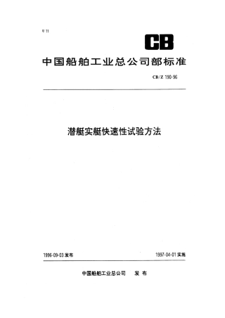 CBZ 190-1996 潜艇实艇快速性试验方法.pdf