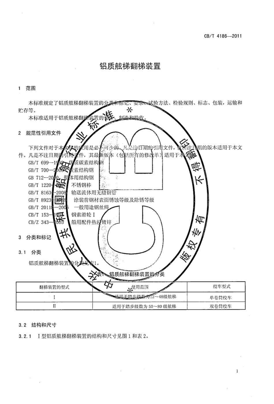 CBT 4186-2011 铝质舷梯翻梯装置.pdf_第3页