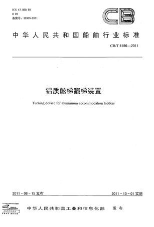 CBT 4186-2011 铝质舷梯翻梯装置.pdf