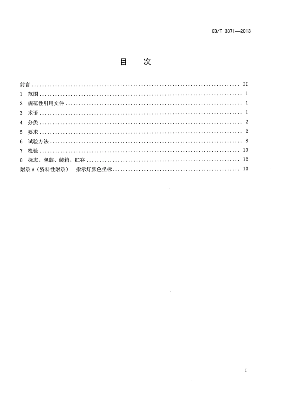 CBT 3871-2013 船用指示灯通用技术条件.pdf_第2页
