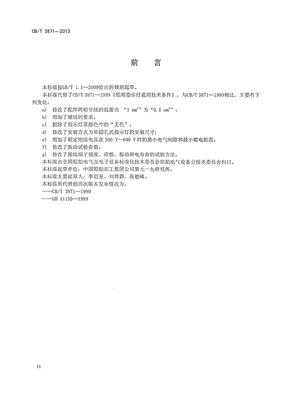 CBT 3871-2013 船用指示灯通用技术条件.pdf_第3页