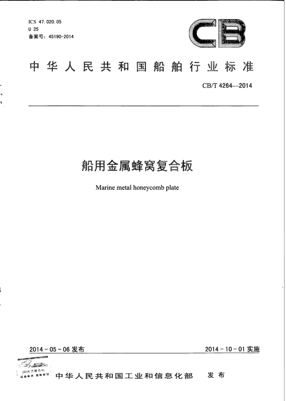 CB∕T 4264-2014 船用金属蜂窝复合板.pdf_第1页