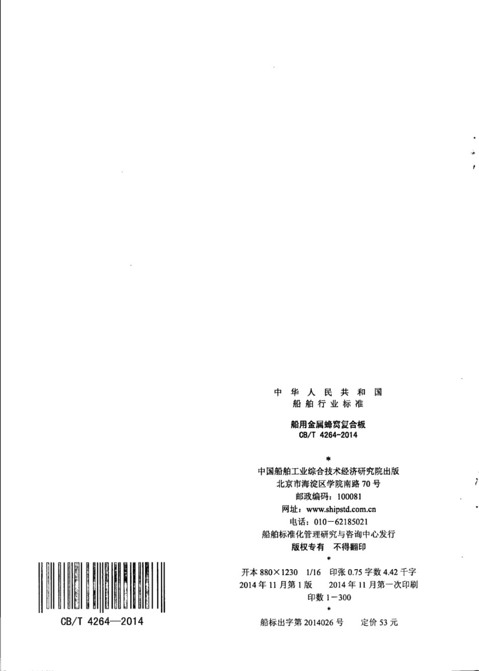CB∕T 4264-2014 船用金属蜂窝复合板.pdf_第2页