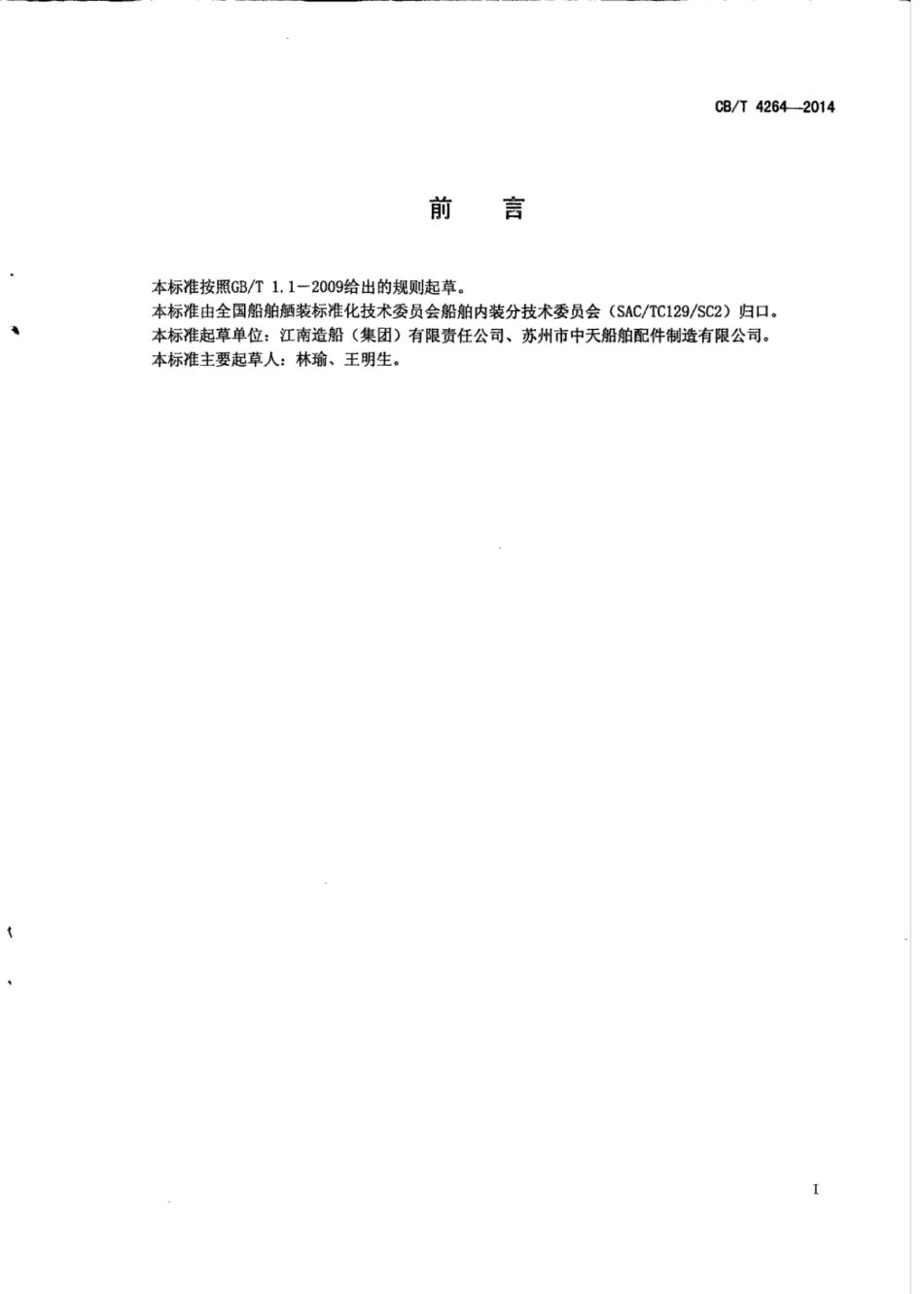 CB∕T 4264-2014 船用金属蜂窝复合板.pdf_第3页