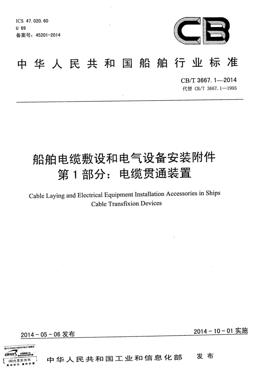CBT 3667.1-2014 船舶电缆敷设和电气设备安装附件 第1部分：电缆贯通装置.pdf_第1页