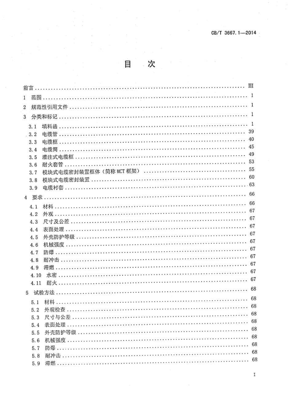 CBT 3667.1-2014 船舶电缆敷设和电气设备安装附件 第1部分：电缆贯通装置.pdf_第2页