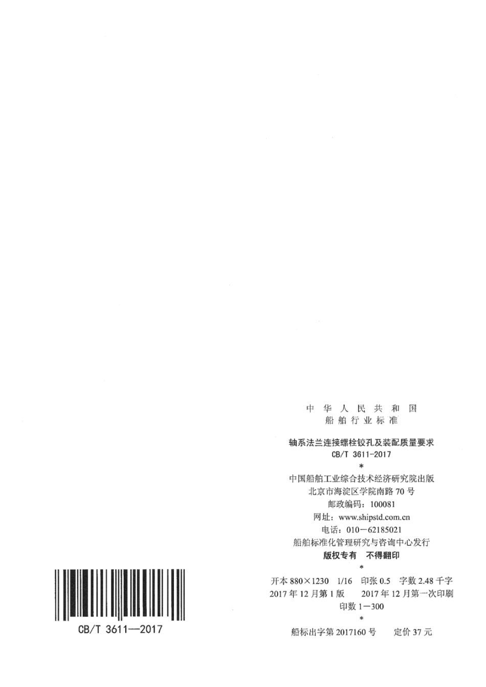 CB∕T 3611-2017 轴系法兰连接螺栓铰孔及装配质量要求.pdf_第2页