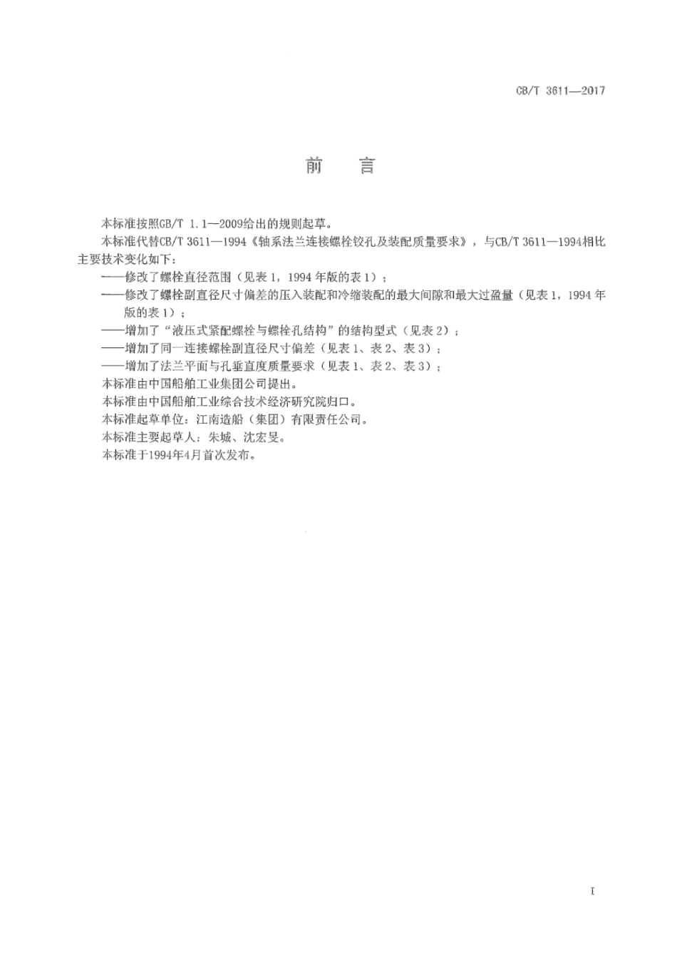 CB∕T 3611-2017 轴系法兰连接螺栓铰孔及装配质量要求.pdf_第3页