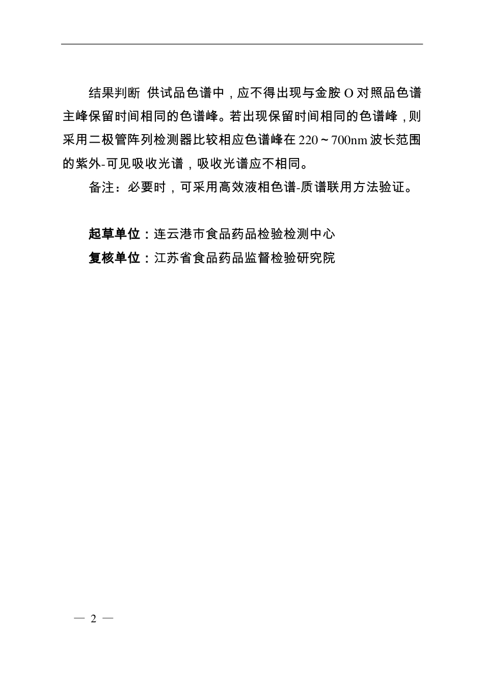 BJY 201922 绿袍散中金胺O检查项补充检验方法.pdf_第2页