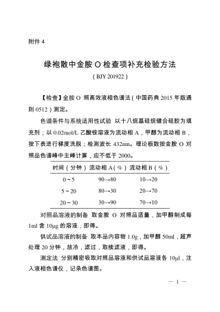 BJY 201922 绿袍散中金胺O检查项补充检验方法.pdf
