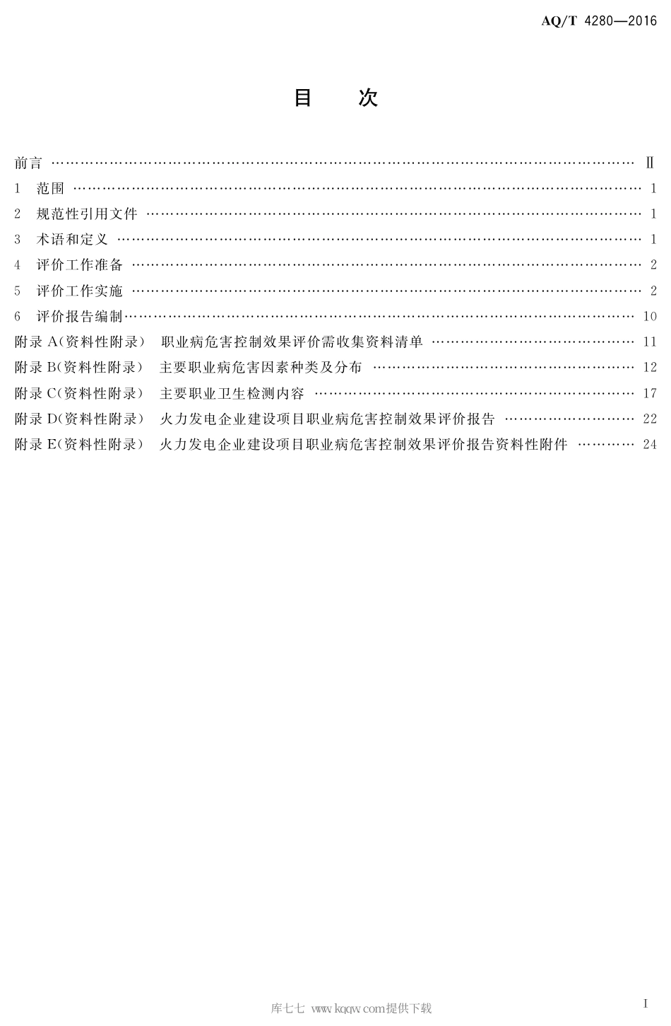 AQ∕T 4280-2016 火力发电企业建设项目职业病危害控制效果评价细则.pdf_第2页