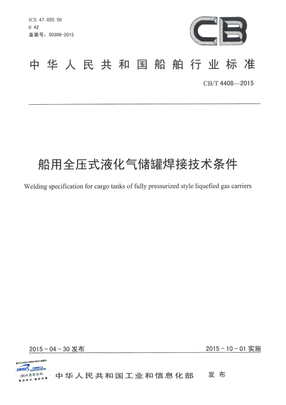 CBT 4408-2015 船用全压式液化气储罐焊接技术条件.pdf_第1页