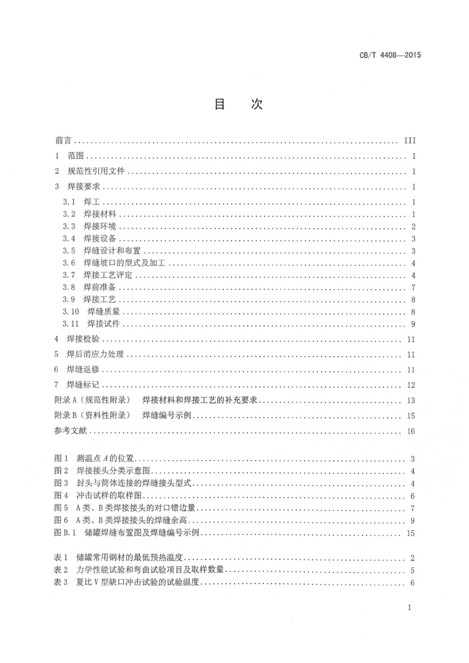 CBT 4408-2015 船用全压式液化气储罐焊接技术条件.pdf_第3页
