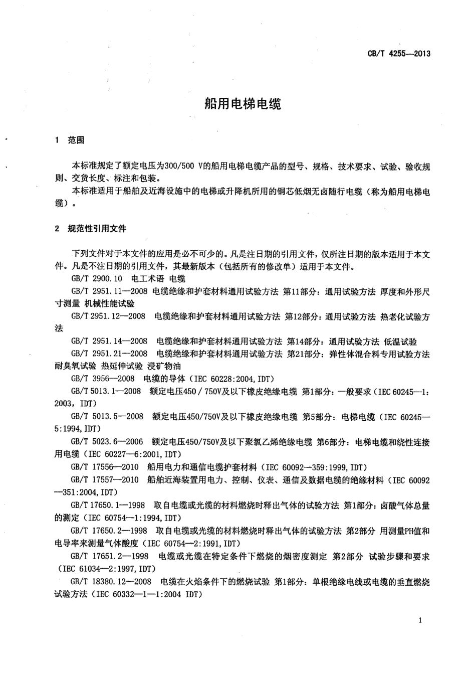 CBT 4255-2013 船用电梯电缆.pdf_第3页