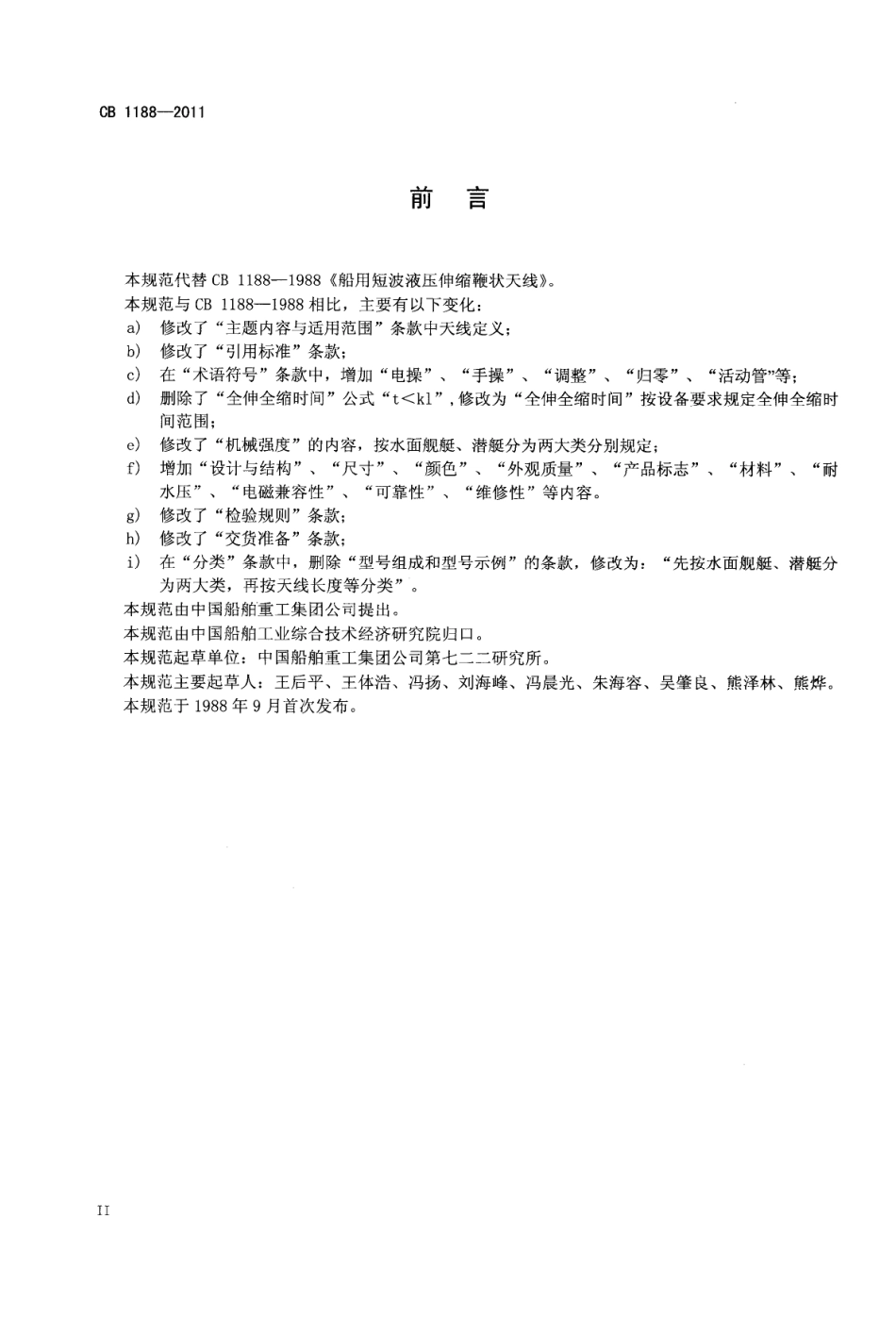 CB 1188-2011 舰船短波液压伸缩鞭状天线通用规范.pdf_第3页