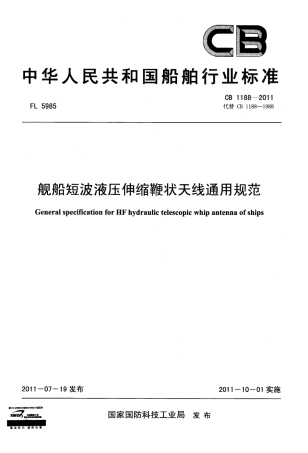 CB 1188-2011 舰船短波液压伸缩鞭状天线通用规范.pdf