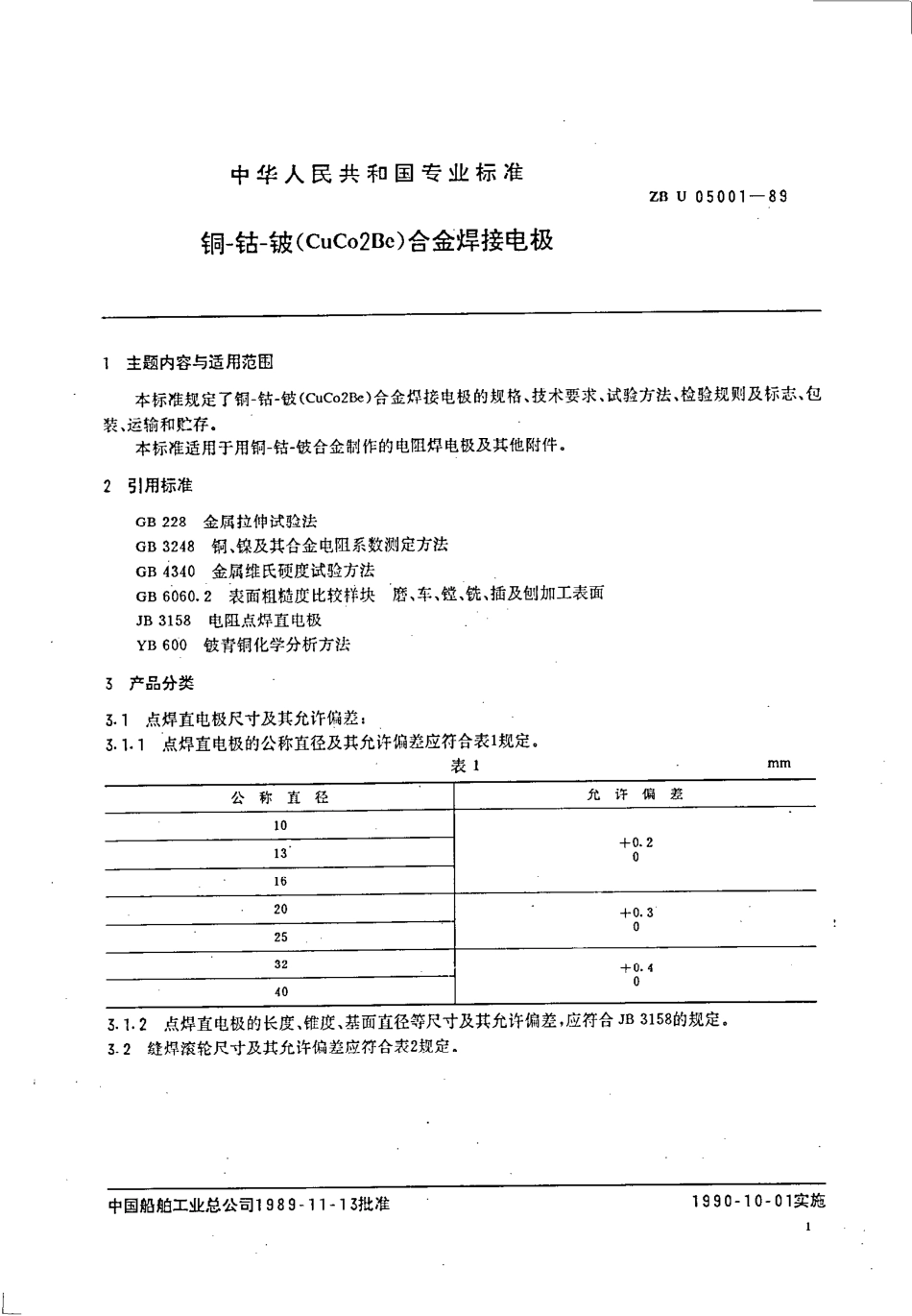 CB∕T 3900-1999 铜-钴-铍（Cu Co 2Be）合金焊接电极.pdf_第3页