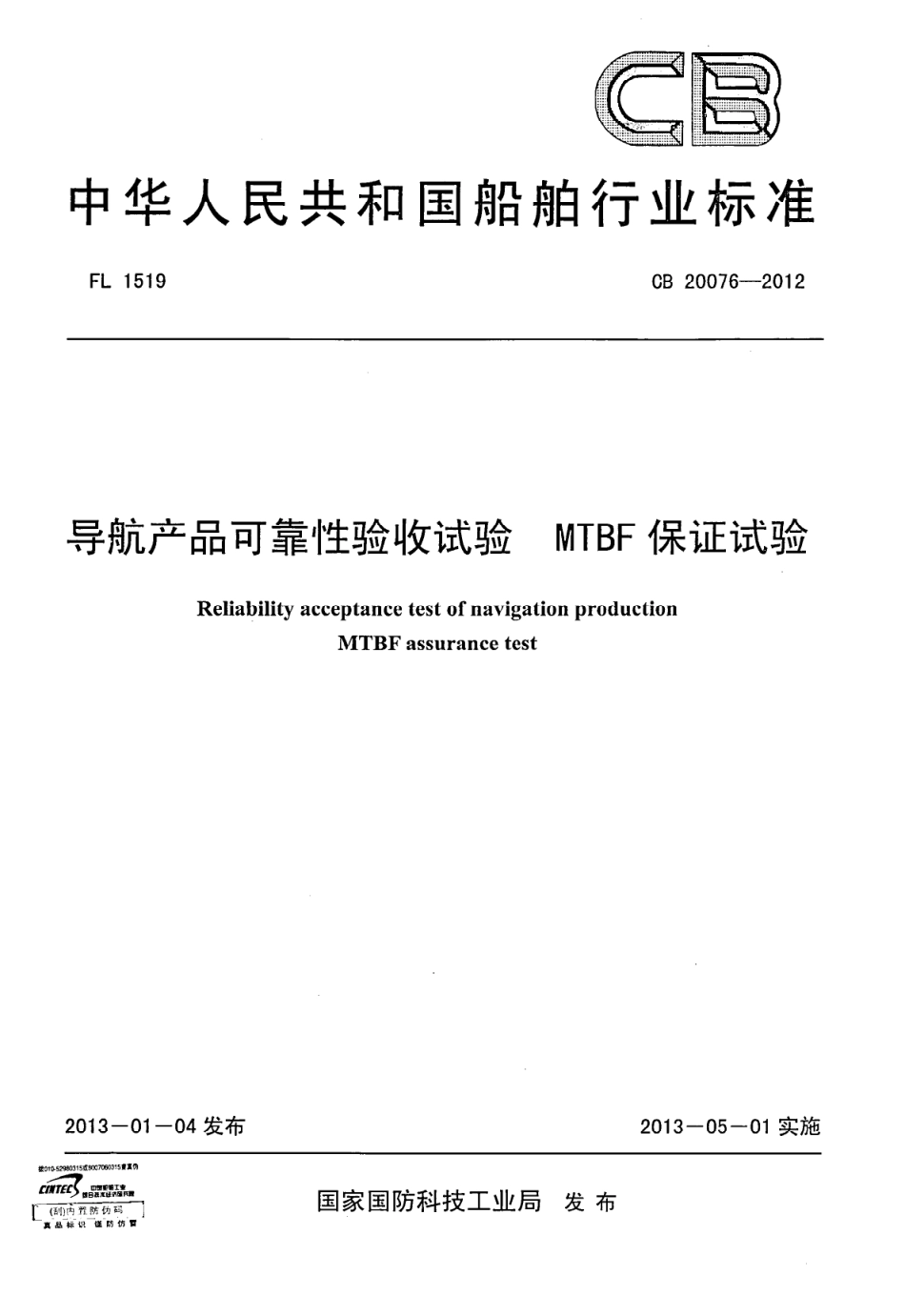 CB 20076-2012 导航产品可靠性验收试验 MTBF保证试验.pdf_第1页