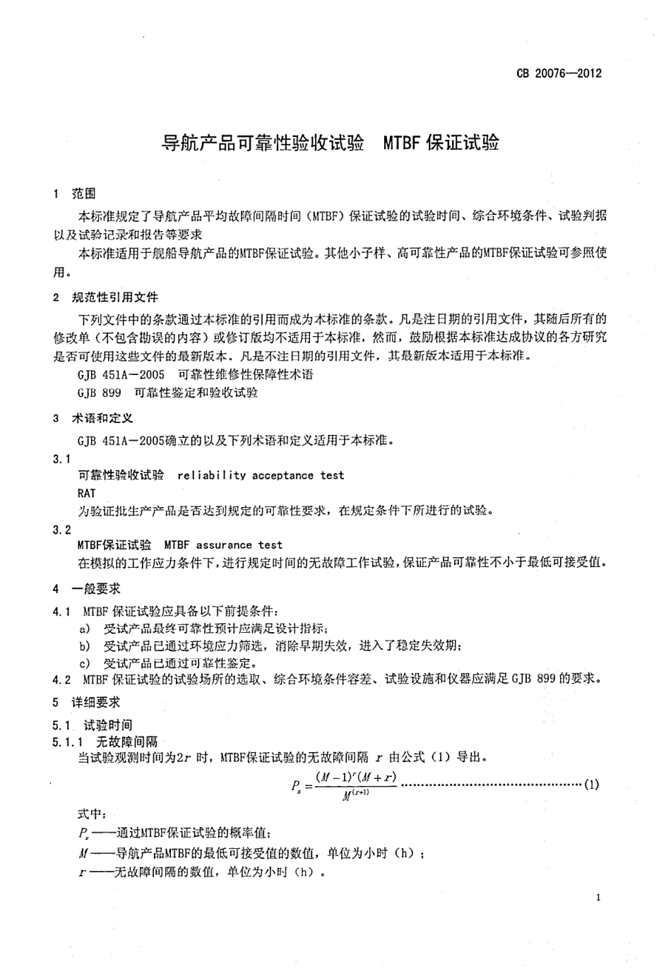 CB 20076-2012 导航产品可靠性验收试验 MTBF保证试验.pdf_第3页