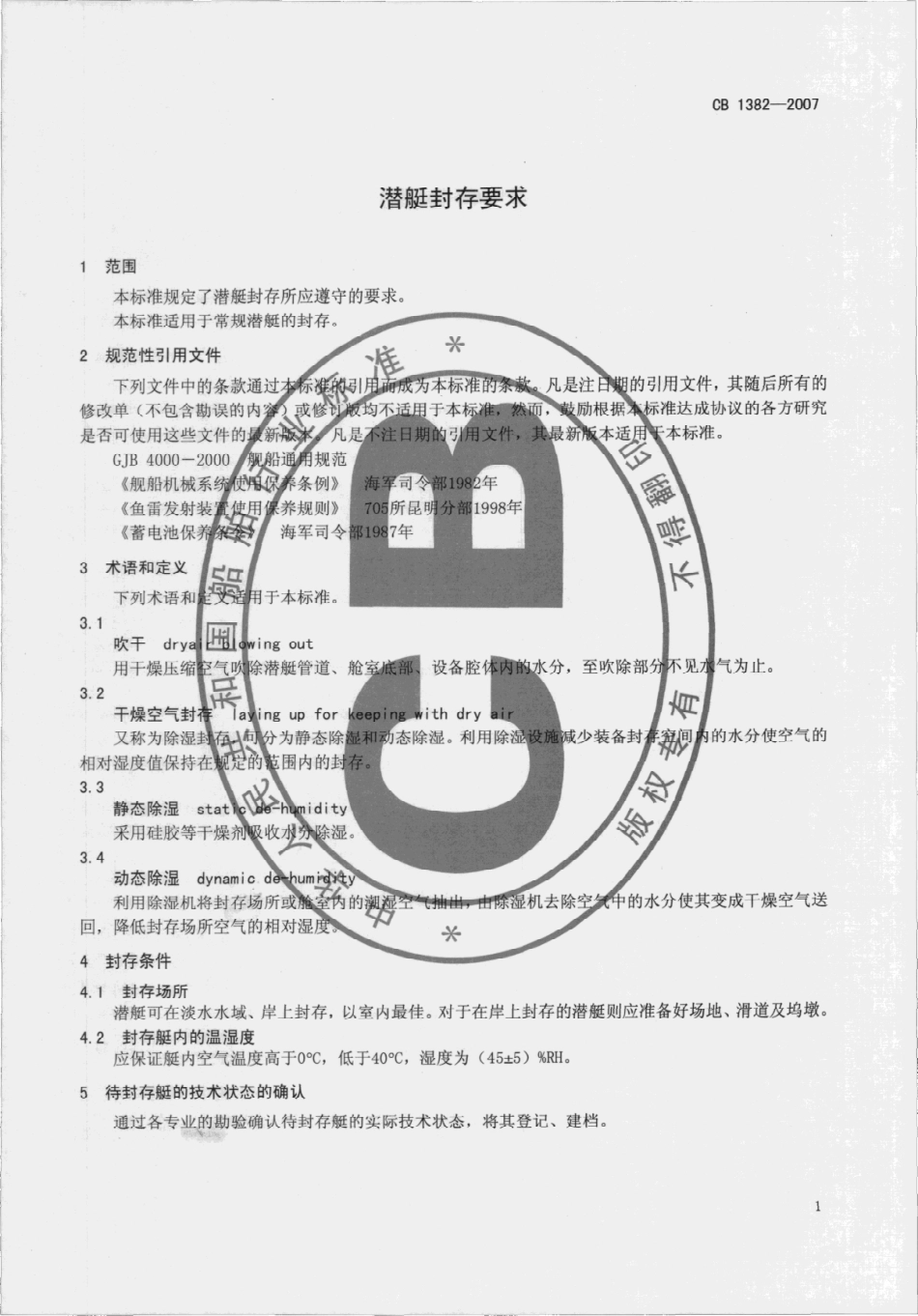 CB 1382-2007 潜艇封存要求.pdf_第3页