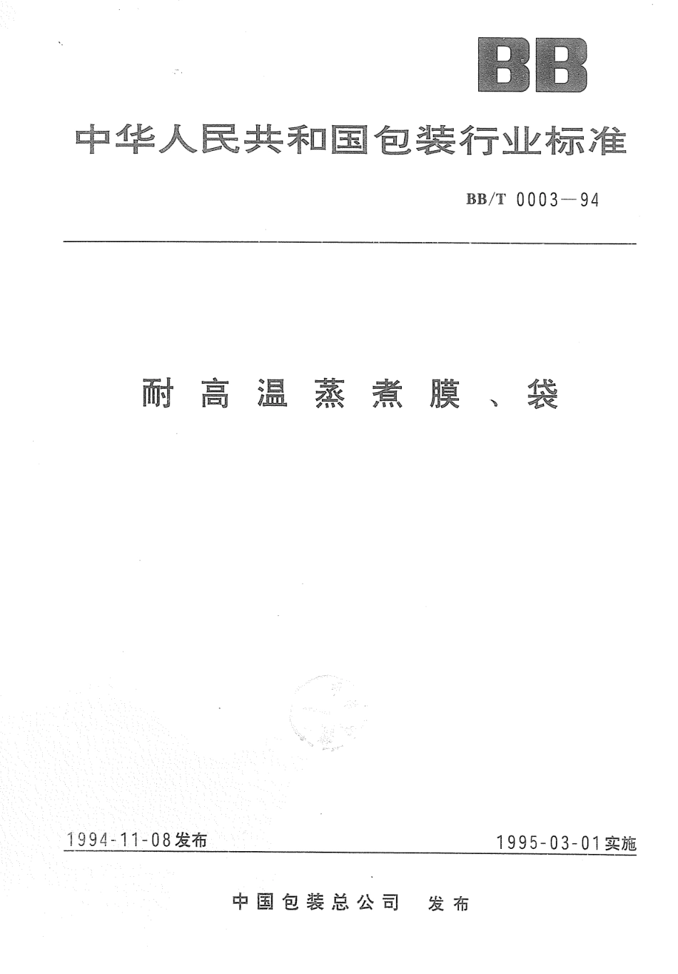 BBT 0003-1994 耐高温蒸煮膜、袋.pdf_第1页